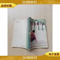 家庭按摩疗法[书脊受损][七十 八十年代收藏版]