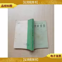 大学音乐[七十 八十年代收藏版]