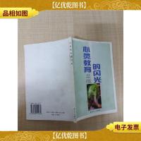 心灵教育的闪光[内有笔迹]