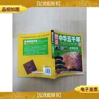 图说中华五千年-发明创造