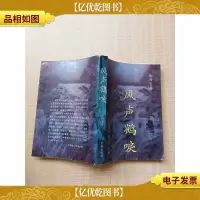 风声鹤唳:《京华烟云》续编[七十 八十年代收藏版]