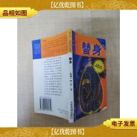 替身 山东友谊出版社[扉页有笔迹]