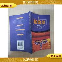 尼泊尔旅行笔记[正书口有印章]