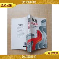 卓越人生 思路决定出路[书脊受损]