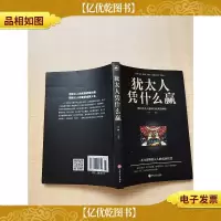 犹太人凭什么赢