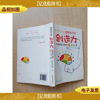 培养孩子的创造力-美国创意大师的12堂亲子课[扉页有笔迹]