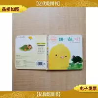 小鸡球球玩具书 翻一翻,哇![精装]