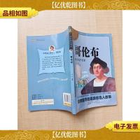 哥伦布 新大陆开拓者