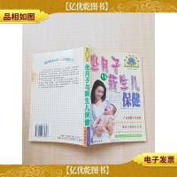 坐月子与新生儿保健[封底有污迹][内有笔迹][扉页受损][封