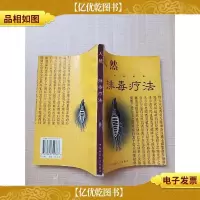 天然排毒疗法[扉页有笔迹]