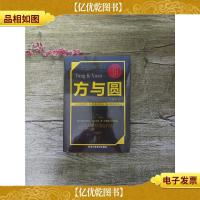 方与圆 北京工艺美术出版社 [全新]