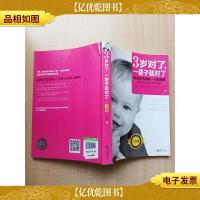 3岁对了,一辈子就对了 白金版[书脊受损][内有笔迹]