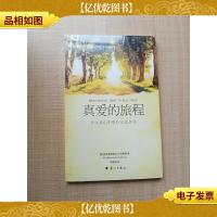 真爱的旅程 其实我们不懂什么是信任[全新]