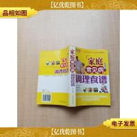家庭常见病 调理食谱[正书口泛黄]