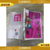 中国孩子必读的四大名著 三国演义 少儿版