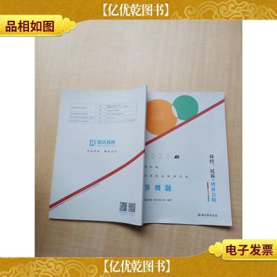 2020年 国家统一法律职业资格考试 客观题 商经 民诉 增补合辑 [