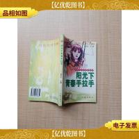 阳光下青春手拉手