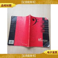 钢琴技巧基本教程 音阶 和弦 琶音[书脊受损][扉页有笔迹]