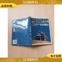 行走中国 旷世奇观 中国地标[内有泛黄]
