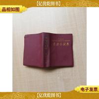 英汉小词典 [扉页有笔迹][内有泛黄][正书口泛黄]