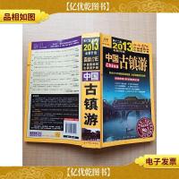 2013全新升级 中国古镇游 第十二班[书脊受损][正书口有污点]