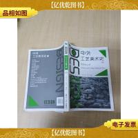 中外工艺美术史 第二版[内有笔迹]
