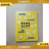 创意就是这么简单[全新]