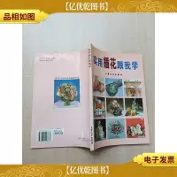 实用插花跟我学