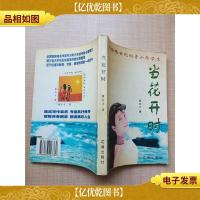 献给跨世纪的青少年学生 当花开时