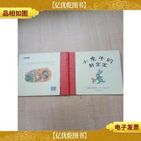 小兔子的新宝宝[精装绘本][书脊受损]