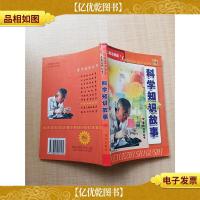 科学知识故事[版权页缺失]