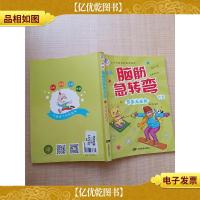新版脑筋急转弯大全 想象无极限