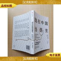 我在中国当医生 从利物浦到深圳的行医和管理经历
