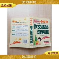 小学生作文技法资料库 黄金版[扉页有笔迹]