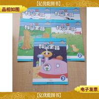 快乐的科学宝箱[1-5,五本合售][封面有笔记]