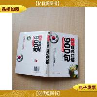 韩语经典口语900句