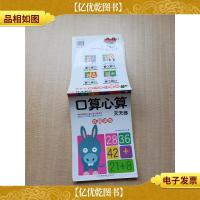 沃野童书 口算心算天天练(百题训练)[内有笔迹]
