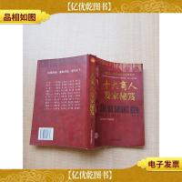 十大商人发家秘笈 : *图文珍藏版