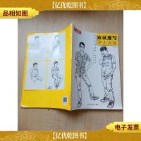 应试速写突击训练