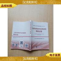 证券业从业人员一般从业资格考试辅导:证券市场基本法规模拟试卷