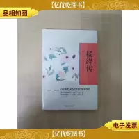 杨绛传 我一个人思念我们仨[全新]