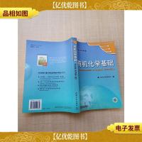 有机化学基础 英文版原书第5版[扉页有笔迹][正书口有笔迹]