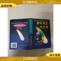 骨科诱发电位学[精装]