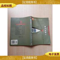 新闻学概论 第二版[扉页有笔迹][内有笔迹][版权页缺失]