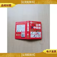 实用中国结随身查[精装]