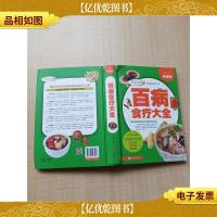 多彩生活馆 百病食疗大全 *全彩珍藏版[精装][书脊受损]