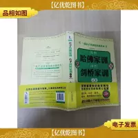 左手哈佛家训 右手剑桥家训全集[大厚本]