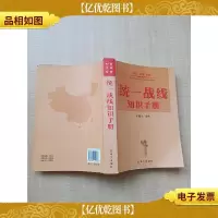 统一战线知识手册[扉页有笔迹][内有笔迹]