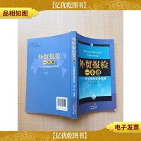 外贸报检一本通 外贸报检实务问答