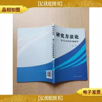 研究方法论 基于行为经济学的思考[正书口有污迹]